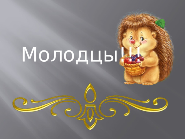 Молодцы!!! 