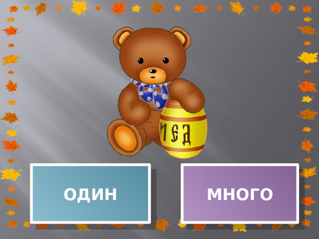 ОДИН МНОГО 
