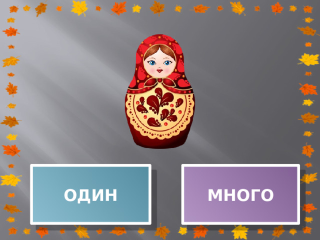 ОДИН МНОГО 
