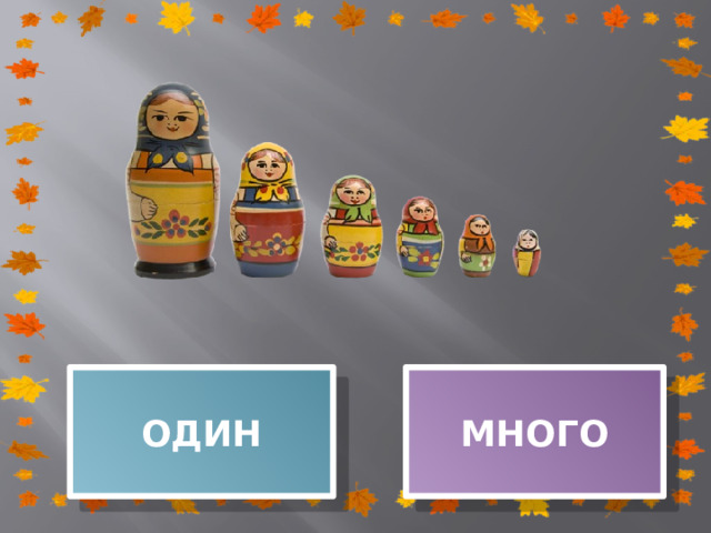 ОДИН МНОГО 