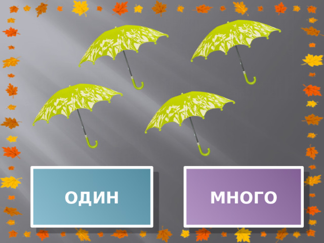 ОДИН МНОГО 
