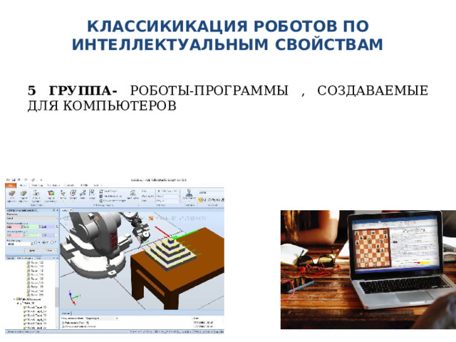 КЛАССИКИКАЦИЯ РОБОТОВ ПО ИНТЕЛЛЕКТУАЛЬНЫМ СВОЙСТВАМ   5 ГРУППА- РОБОТЫ-ПРОГРАММЫ , СОЗДАВАЕМЫЕ ДЛЯ КОМПЬЮТЕРОВ 