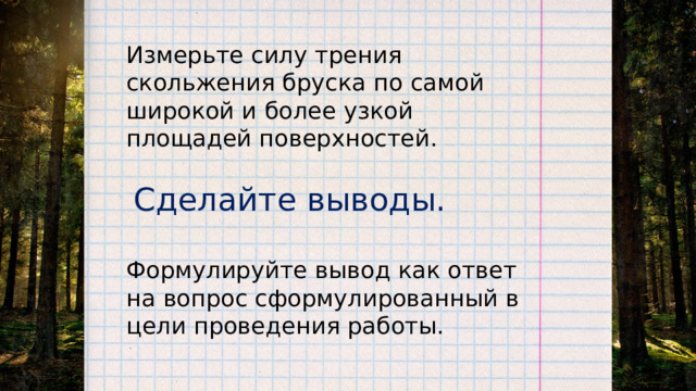 От чего зависит сила трения скольжения бруска о поверхность стола