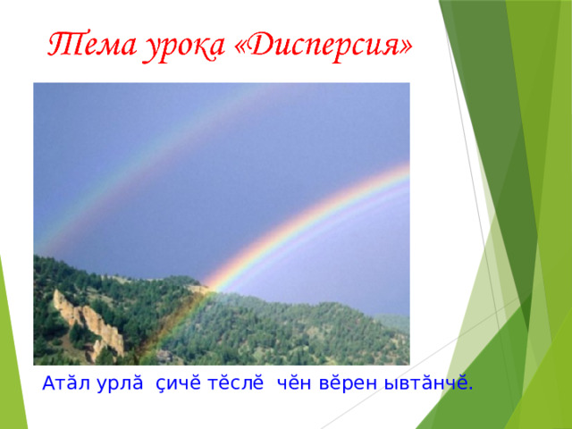 Атăл урлă çичĕ тĕслĕ чĕн вĕрен ывтăнчĕ. 