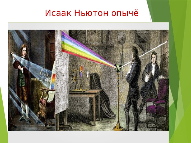 Исаак Ньютон опычӗ 