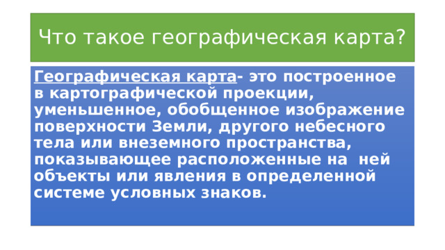 Построенное в картографической проекции уменьшенное обобщенное изображение поверхности земли это