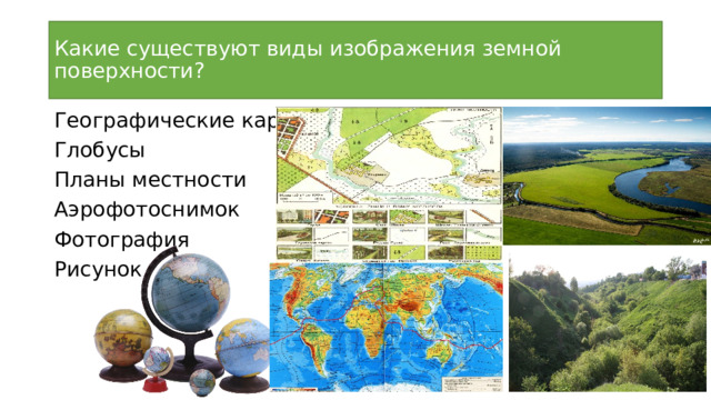 Уменьшенное плоское изображение земной поверхности называется карта глобус план местности