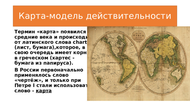 Термин географическая карта начинает использоваться впервые в каком классе