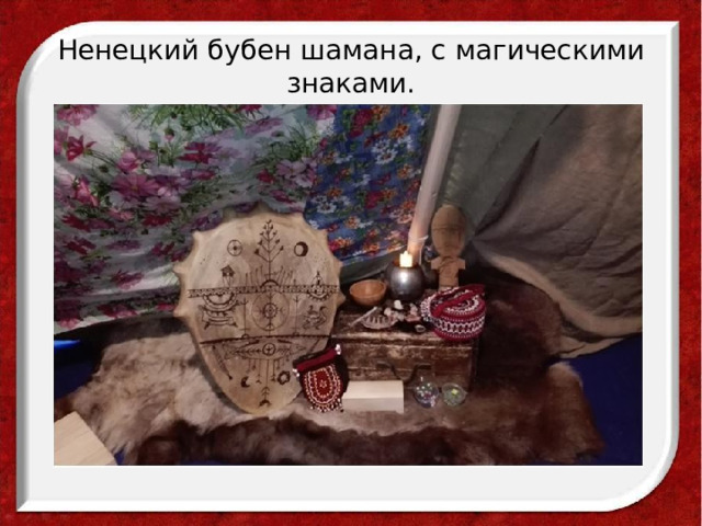 Ненецкий бубен шамана, с магическими знаками. 