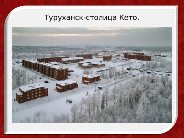 Туруханск-столица Кето. 