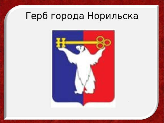 Флаг норильска. Герб Норильска. Герб города Норильск. Флаг города Норильска. Норильск герб и флаг.