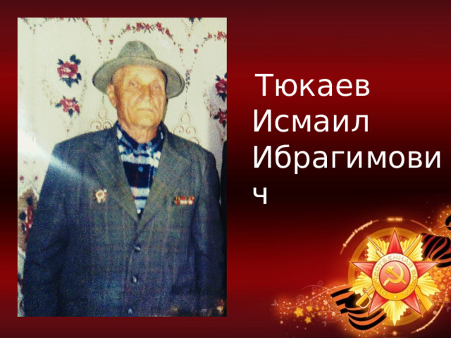  Тюкаев Исмаил Ибрагимович 