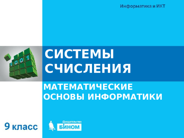 СИСТЕМЫ СЧИСЛЕНИЯ МАТЕМАТИЧЕСКИЕ ОСНОВЫ ИНФОРМАТИКИ 