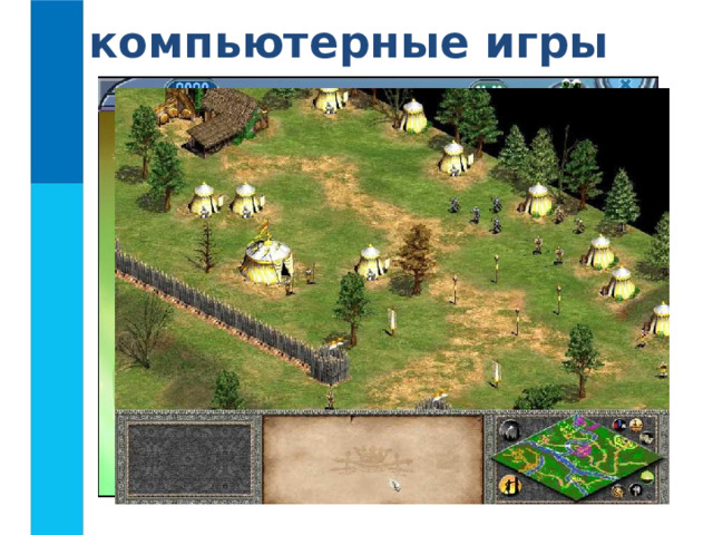компьютерные игры 