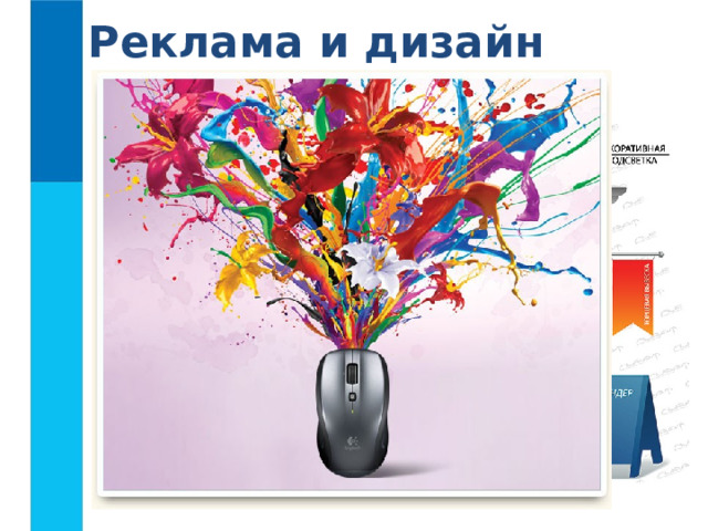 Реклама и дизайн 