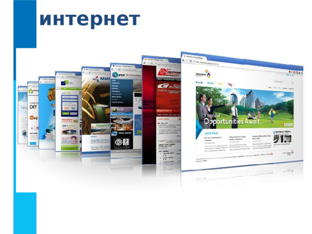 интернет 