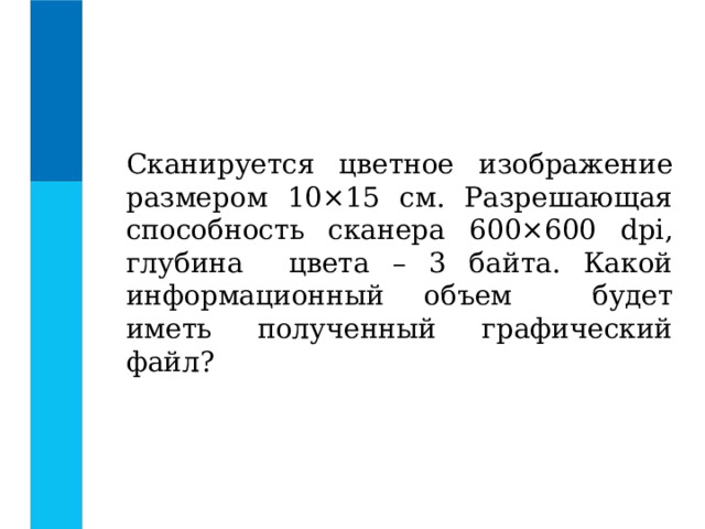 Сканируется цветное изображение размером 25 на 30. Разрешающая способность сканера.