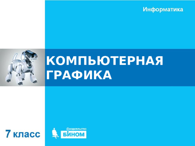 КОМПЬЮТЕРНАЯ ГРАФИКА 