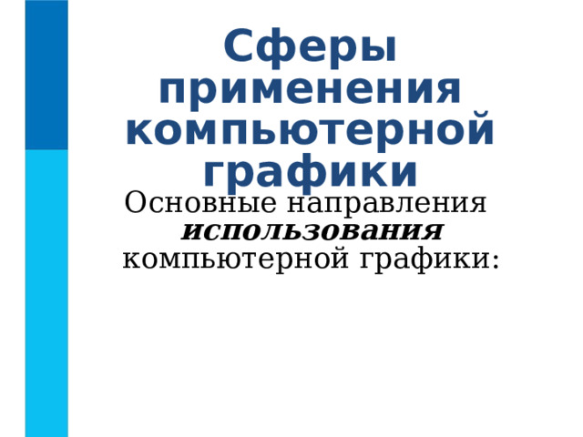 Сферы применения компьютерной графики Основные направления   использования   компьютерной графики: 