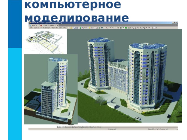 компьютерное моделирование 