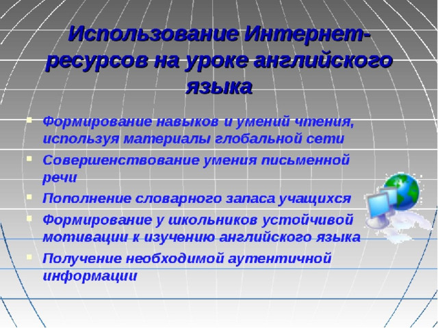 Ресурсы урока. Использование интернет-ресурсов на уроках английского языка. Ресурсы на уроках английского языка. Информационные технологии на уроках английского языка. Интернет ресурсы на уроках английского языка список.