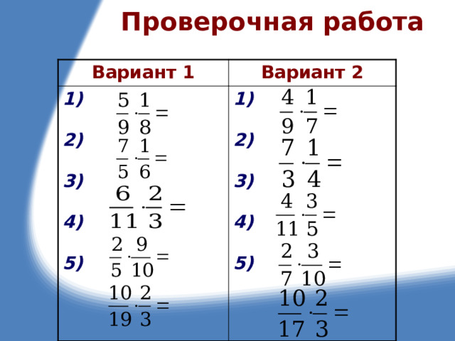 Контрольная работа умножение дробей