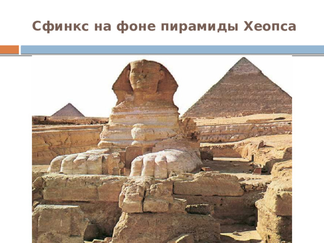 Сфинкс на фоне пирамиды Хеопса 