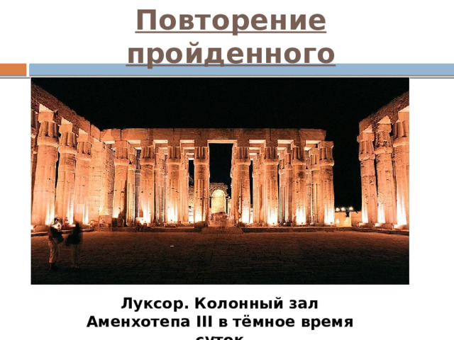 Повторение пройденного Луксор. Колонный зал Аменхотепа III в тёмное время суток 