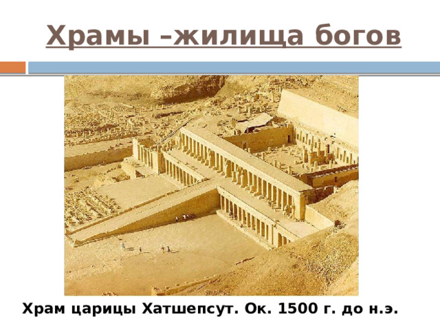 Храмы –жилища богов Храм царицы Хатшепсут. Ок. 1500 г. до н.э. 