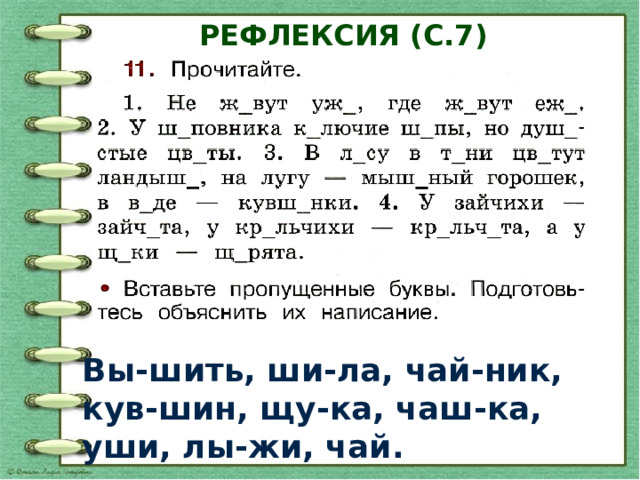 Рефлексия (с.7) Вы-шить, ши-ла, чай-ник, кув-шин, щу-ка, чаш-ка, уши, лы-жи, чай. 