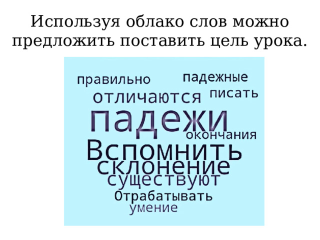 Используя облако слов можно предложить поставить цель урока. 