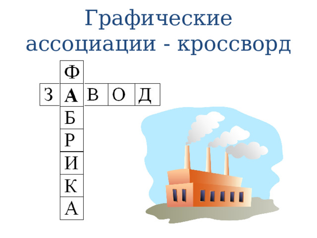 Графические ассоциации - кроссворд 