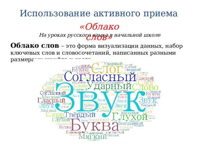 Использование активного приема «Облако слов» На уроках русского языка в начальной школе Облако слов – это форма визуализации данных, набор ключевых слов и словосочетаний, написанных разными размерами шрифта и цвета. 