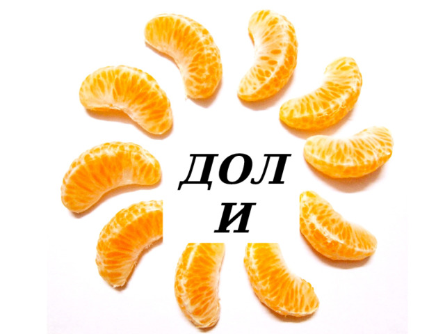 ДОЛИ 