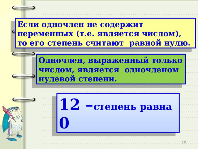 Если одночлен не содержит переменных (т.е. является числом), то его степень считают равной нулю. Одночлен, выраженный только числом, является одночленом нулевой степени. 12 – степень равна 0  