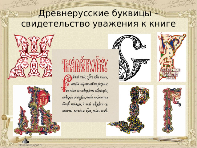 Древнерусские буквицы –  свидетельство уважения к книге 