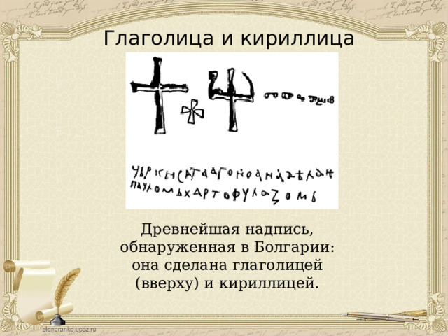 Глаголица и кириллица Древнейшая надпись, обнаруженная в Болгарии: она сделана глаголицей (вверху) и кириллицей. 