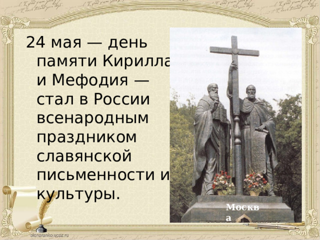 24 мая — день памяти Кирилла и Мефодия — стал в России всенародным праздником славянской письменности и культуры. Москва 