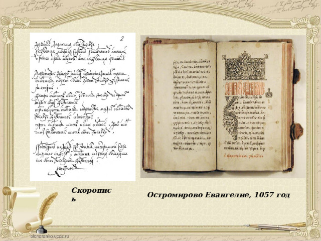 Скоропись Остромирово Евангелие, 1057 год 