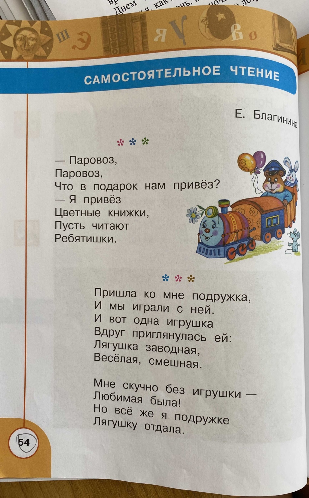 Литература Е. Благинина «Паровоз, паровоз, что в подарок нам привез?..». В.  Лунин «Мне туфельки мама вчера подарила