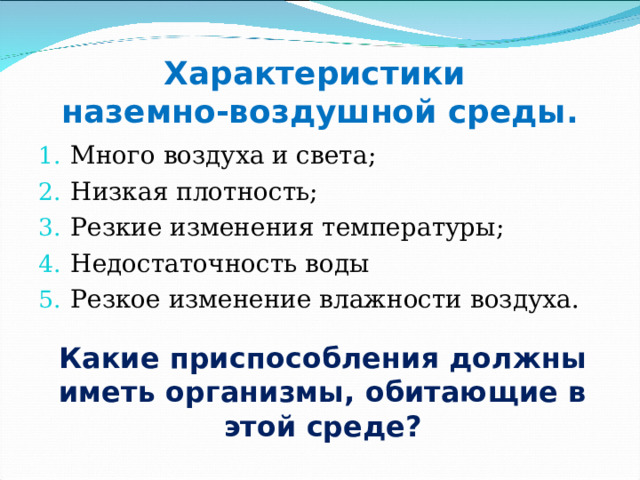 Свойства наземно воздушной среды 5 класс биология. Характеристика наземно-воздушной среды. Особенности наземно-воздушной среды обитания. Наземно-воздушная среда обитания характеристика. Свойства наземно-воздушной среды.