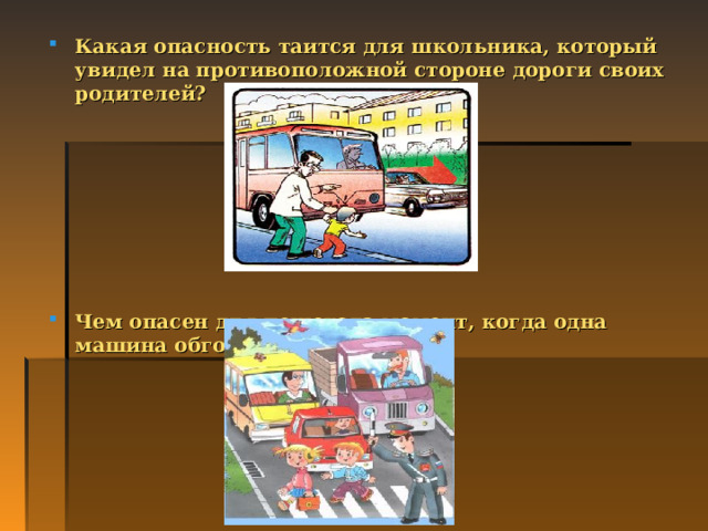 Противоположная сторона дороги. Чем опасен для пешехода момент когда одна машина обгоняет другую. Чем для пешеходов опасна буксующая машина. Опасность перейду на другую сторону дороги.