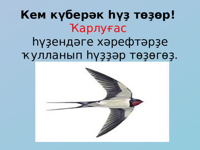 Кем күберәк һүҙ төҙөр!  Ҡарлуғас   һүҙендәге хәрефтәрҙе ҡулланып һүҙҙәр төҙөгөҙ. 