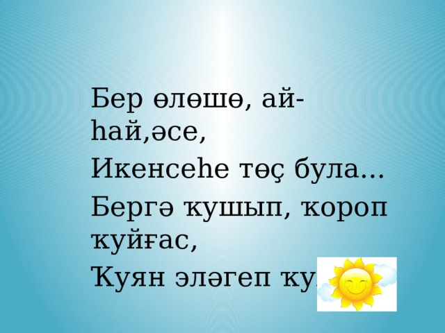 Бер өлөшө, ай-һай,әсе, Икенсеһе төҫ була... Бергә ҡушып, ҡороп ҡуйғас, Ҡуян эләгеп ҡуя. 