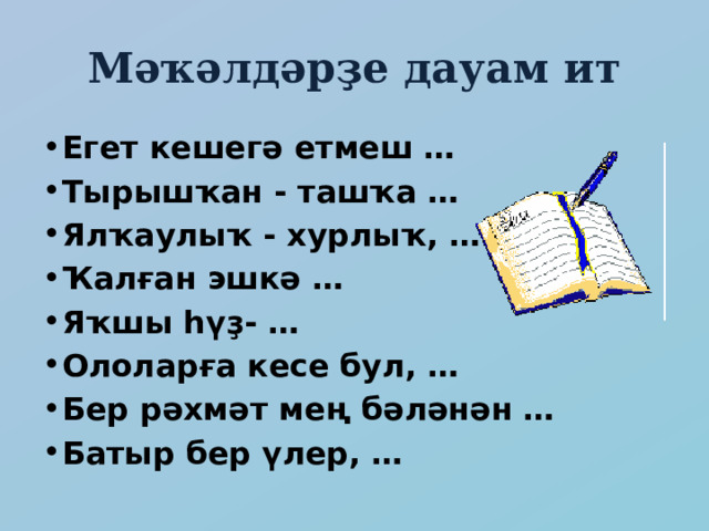 Мәҡәлдәрҙе дауам ит Егет кешегә етмеш … Тырышҡан - ташҡа … Ялҡаулыҡ - хурлыҡ, … Ҡалған эшкә … Яҡшы һүҙ- … Ололарға кесе бул, … Бер рәхмәт мең бәләнән … Батыр бер үлер, … 