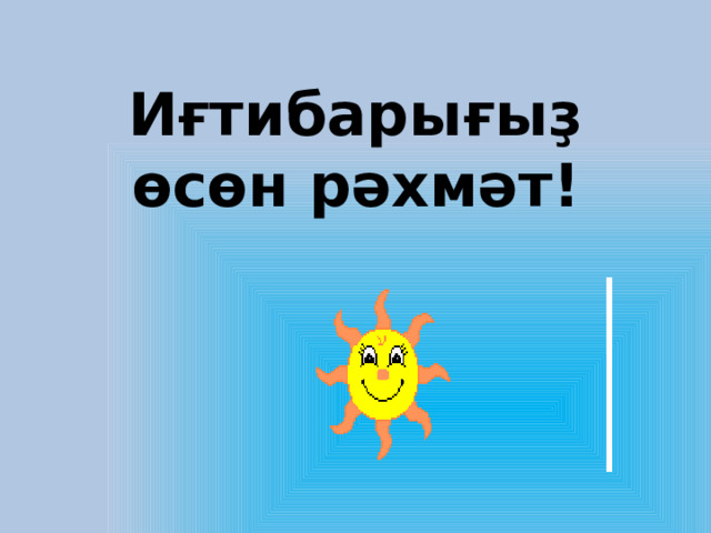 Иғтибарығыҙ өсөн рәхмәт! 