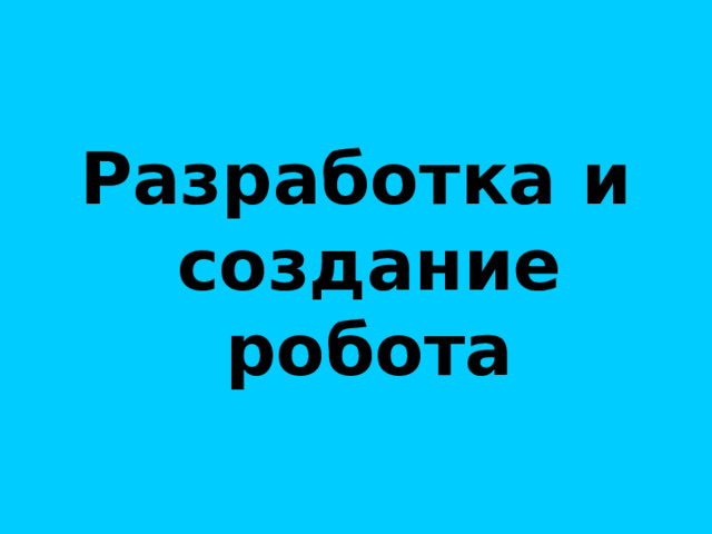  Разработка и создание робота  Персидская ветряная мельница 