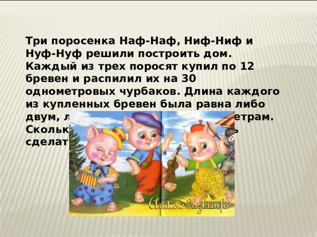 Сколько 3 поросенка. Три поросенка Ниф Ниф Наф Наф Нуф Нуф. Поросята Ниф-Ниф Наф Наф Наф Наф. Три поросенка мораль. Сказка про Наф Нафа Ниф Нифа и Нуф Нуфа.