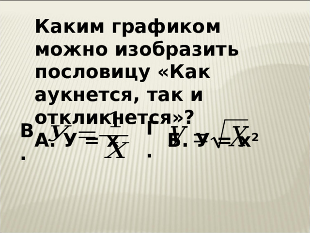 Жизненная ситуация как аукнется так и откликнется. Выражение как аукнется так и откликнется. Что означает пословица как аукнется так и откликнется. Когда умеснапословица как аукнется так и откликнется. Как аукнется так и откликнется синонимы пословицы.