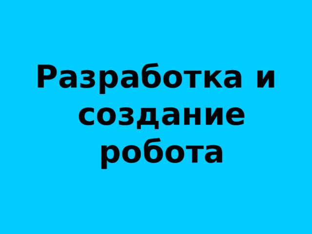 Разработка и создание робота